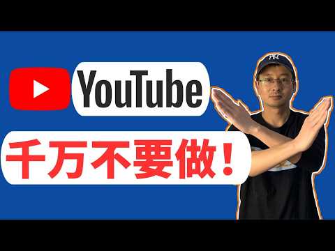 YouTube千万不要做！赚不到钱！
