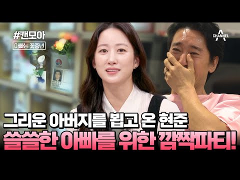 [#캔모아] 그리운 아버지를 뵙고 온 현준👨‍👦 쓸쓸해진 아빠를 위한 삼 남매의 깜짝 생일파티!💕현준을 오열시킨 선물은?! | 아빠는 꽃중년 28회