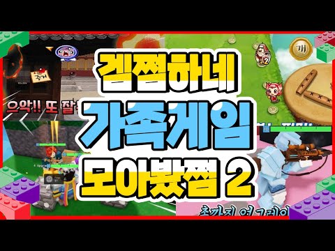 겜쩜하네 가족게임 모아봤쩜2 | 배드워즈 | 윷놀이 | 틀린그림찾기