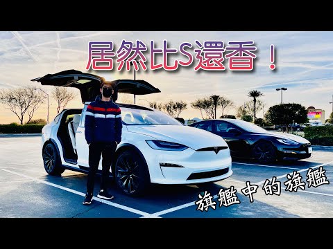推坑！特斯拉全新2022 Model X Long Range + 米白內裝 大公開！