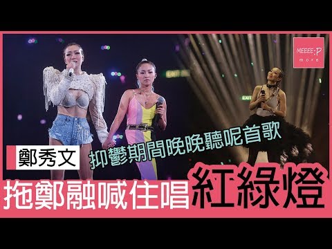 【鄭秀文演唱會】拖鄭融喊住唱《紅綠燈》#FollowMi  2019