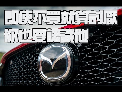 喜歡或討厭要買或不買都要認識的馬自達成功祕訣