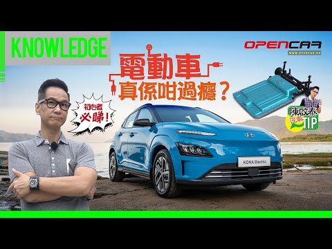 【陳啟泰汽車T.I.P.特別企劃】電動車真係咁過癮？
