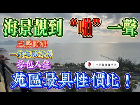 無敵！無敵！真實無敵一線海景｜|惠州十里銀灘五期維港灣 三房兩廳前排一線無敵海景｜海景靚到「啪啪聲」 苑區最有性價比｜ #home #房地产 #房地產 #十里銀灘
