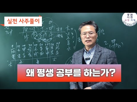 실전 사주풀이-왜 평생 공부를 하는가?