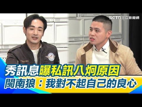 面對中國打壓閩南狼喊「實在不知道該怎麼辦」！秀訊息曝私訊八炯原因「看了影片醒悟你講的事情是真的」 他揭：他們將做一件毛骨悚然的事 我對不起自己的良心｜【立院榮譽顧問】三立新聞網 SETN.com