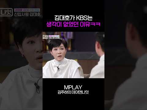 김대호가 KBS는 갈 생각이 없었던 이유ㅋㅋ [#Shorts]