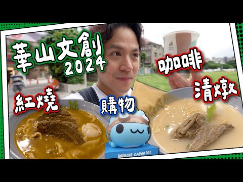 【全家必到】華山文創區｜Chiikawa快閃店｜紅燒vs清燉？！牛肉麵都分好多種！｜台灣冠軍咖啡 ☕️