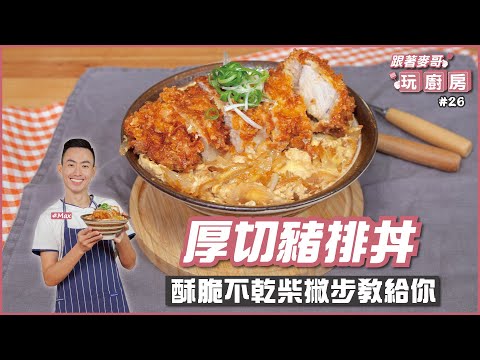厚切豬排丼 | 酥脆不乾柴撇步教給你【跟著麥哥玩廚房】