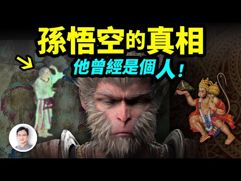 孫悟空的真相：他曾經是個人！和唐僧的經歷不相上下，他是怎麼變成猴王的？【文昭思緒飛揚315期】