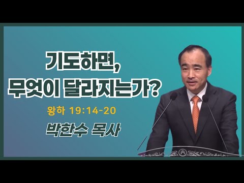 박한수 목사 | 기도하면, 무엇이 달라지는가? | 에스더기도운동 | 25.8.23