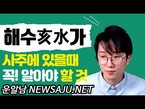 What do you need to know when you have Haesu (亥水) in your four pillars of destiny? Wealth and dis...