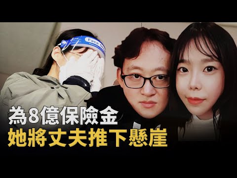 從救濟女童到無期囚徒，韓國現實潘金蓮榨幹丈夫，聯手情夫製造冷血死亡騙局︱解密日記