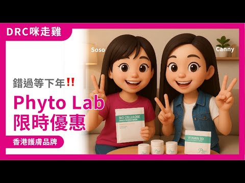 Phyto Lab 限時優惠來襲💥 只此一次，錯過等下年！｜香港護膚品牌｜[DRC咪走雞] ep36 2025.10.31
