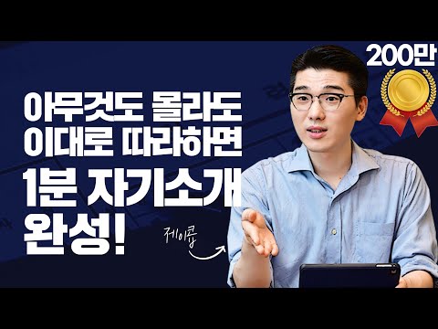 1-Minute Self-Introductions That Will Pass Your Interview: This One Video Concludes (5 Methods + ...