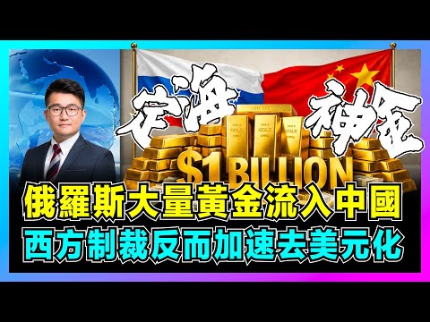 俄羅斯大量黃金流入中國，西方制裁反而加速去美元化！｜全球央行集體掃貨黃金，特朗普上台後美元貶值10%，中國成最大買家？【屈機觀察 EP344】