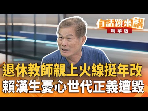 退休教師親上火線挺年改　賴漢生憂心世代正義遭毀｜吳崢 賴漢生｜吳安琪｜【#有話鏡來講】20251111