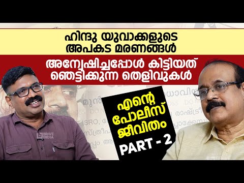 ഹിന്ദു യുവാക്കളുടെ അപകട മരണങ്ങൾ ||അന്വേഷിച്ചപ്പോൾ കിട്ടിയത് ഞെട്ടിക്കുന്ന തെളിവുകൾ|| TP SENKUMAR IPS