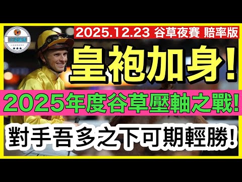 【小梁論馬】12月23日 谷草夜賽~賠率版 | 皇袍加身! | 2025年度谷草壓軸之戰! | 對手吾多之下可期輕勝! | 賽馬KOL-小梁@KleagueworkshopKen