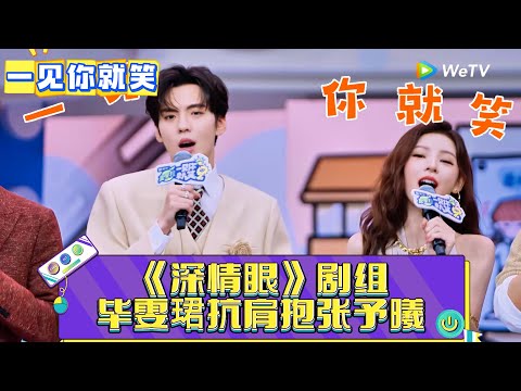 【一见你就笑】 第14期：毕雯珺扛肩抱张予曦男友力爆表！《一见你就笑》