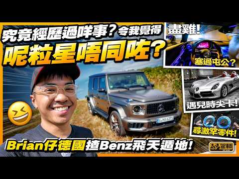 何解世上咁多Benz迷?Brian德國AMG全餐 #G63 & #GT63 三噸劈山好險!Autobahn挑戰當年量產車最速!闖Classic廠尋寶,最貴零件竟然係⋯⋯!(附中文字幕)#駕輛UpCar