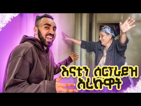 እናቴን ስፕራይዝ አደረኳት[ወደ ኢትዮጵያ ተመለስኩኝ]