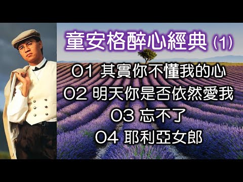 童安格醉心經典 (1)（歌詞字幕按CC）01 其實你不懂我的心；02 明天你是否依然愛我；03 忘不了；04 耶利亞女郎