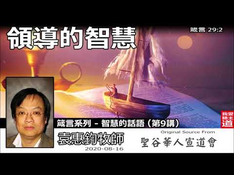 領導的智慧 (箴言29:2) - 袁惠鈞牧師  [箴言系列 - 智慧的話語 - 第9講]