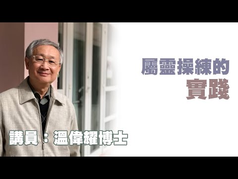 屬靈操練的實踐（講員：溫偉耀博士）