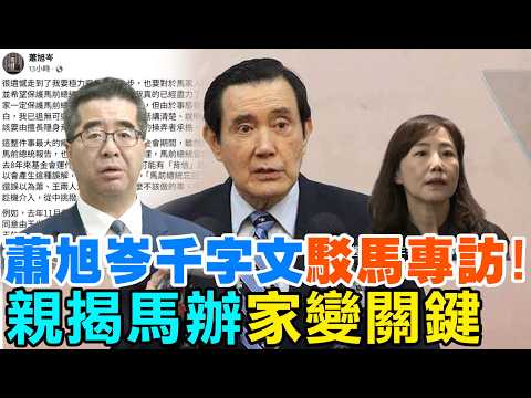 [Daily Must-Read] Hsiao's Thousand-Word Essay Refutes Ma's Interview! He Personally Reveals the K...
