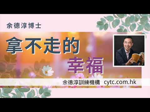 拿不走的幸福 - 余德淳博士