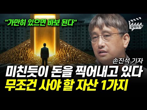 미친듯이 돈을 찍어내고 있다, 무조건 사야 할 자산 1가지 (손진석 기자)