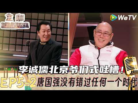 【主咖和Ta的朋友们】EP5-2:李诚儒在故宫旁边的四合院放风筝被唐国强吐槽,唐国强玩自己的梗让别人无梗可完! | Roast #主咖和Ta的朋友们#综艺#脱口秀#李诚儒#唐国强#倪萍#王晶#张凯丽