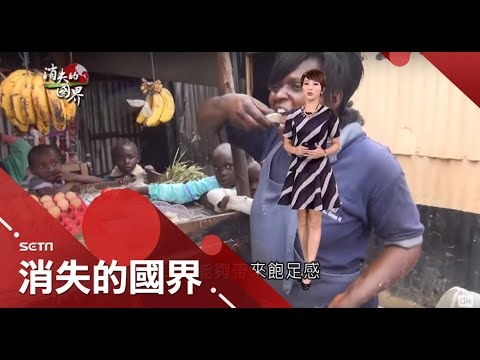吃不飽就挑硬的嚼越久！肯亞婦女異食癖 缺營養竟吃石補鈣｜李天怡主持｜【消失的國界特輯｜被挾持的種子完整版】20171118｜三立新聞台