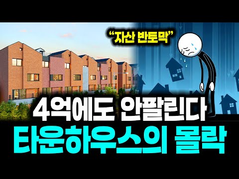 현금 9억이 순식간에 반토막이 됐다, 땡처리도 안팔리는 타운하우스의 몰락