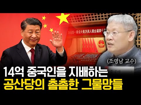 한국인들은 잘 모르는 중국의 공산주의와 민주주의 (f. 조영남 교수)