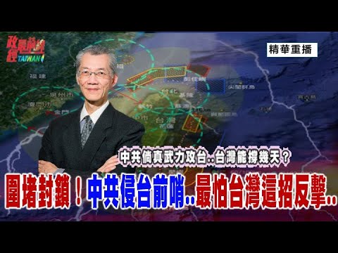 [無廣告精華版]明居正老師：中共倘真武力攻台  台灣能撐幾天？鎖死台灣？中共圍台封鎖  最怕這招反擊@democratic-sub-channel