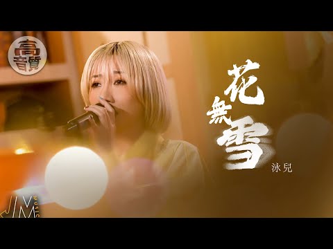 J Music｜高音質享受｜泳兒《 花無雪 》 唱出細緻純愛意境｜泳兒 ｜花無雪