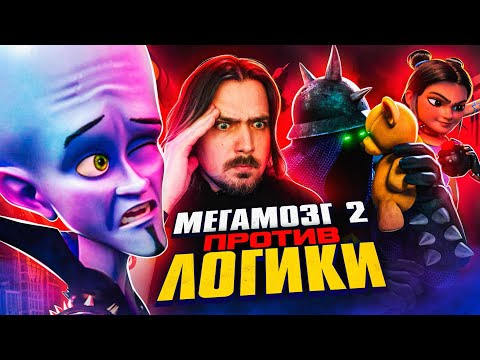 Horrible Megamind 2 – a neural network could have come up with something better! TRASH REVIEW | M...