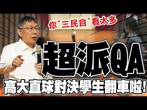 【全程口白】高雄大學演說"直球對決"! 柯文哲接受學生挑戰"霸氣QA"掌聲如雷