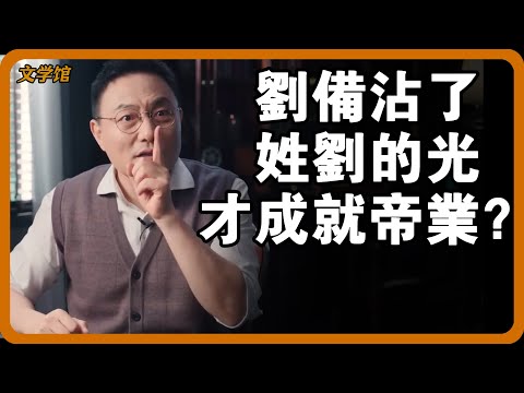 劉備沾了姓劉的光才成就帝業？古代比現代還擅長走後門？#文明之旅 #馬未都 #儒家思想 #儒家 #羅振宇
