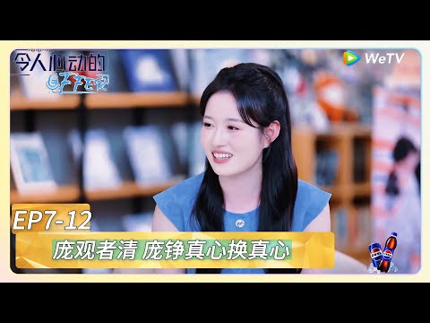 【令人心动的offer 第七季】EP7-12：庞观者清 庞铮真心换真心！《令人心动的offer 第七季》An Exciting Offer S7