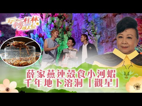 玩轉桂林懶人包｜薛家燕連殼食小河蝦  千年地下溶洞「觀星」