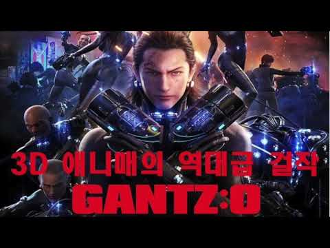 [아말감152] 역대급 3D 애니 '간츠:O' 리뷰