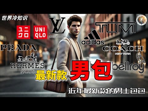 近年最新款男士包包、背包、斜挎包 | #奢侈 #奢侈品 #包包 #背包 #斜挎包 #男士 #男包 #世界之最 #世界十大 #世界排名 #top10