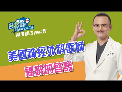 美國神經外科醫師祼辭的啓發   阿宙來講古 第71集📱