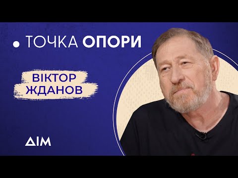 Віктор Жданов: про рідних в окупації, зйомки в "Кіборгах", роль Кайдаша, розлучення | Точка опори