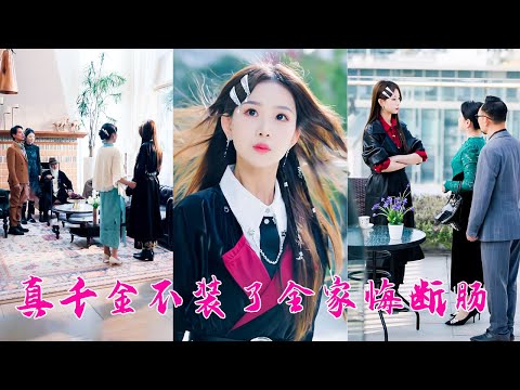 真千金一回來，她就被養父母毫不留情遷出戶口本「鄉下泥腿子，從哪來回哪去」，殊不知她是頂級豪門聞家遺失18年的真千金，後來勢利眼養父母找上門求原諒，她眼皮都懶得擡一下「請問你們是？」