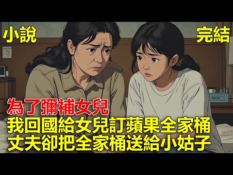 為了彌補女兒，我回國給女兒訂購一套蘋果全家桶，結果丈夫卻把蘋果全家桶送給小姑子！
