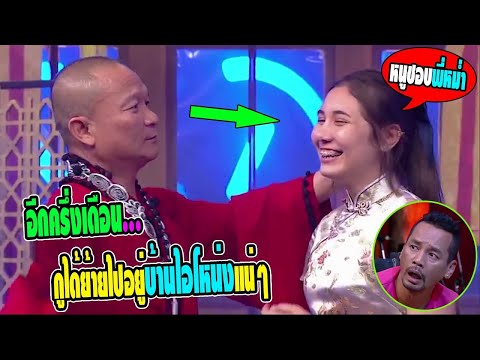 ชิงร้อยฉากฮา เมื่อสาวสวยมาขอเป็นเมียน้อย หม่ำบอก ได้ย้ายไปอยู่บ้านโหน่ง เป็นเพื่อนเท่งแน่ๆ